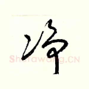 凈