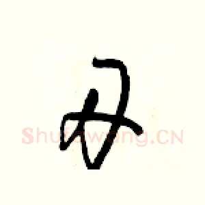 刃
