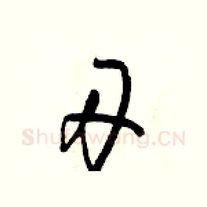 刃