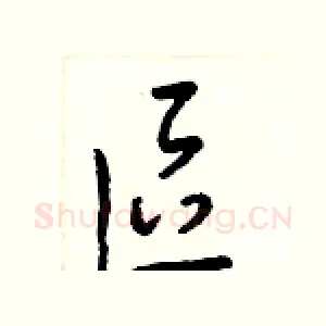 區