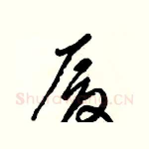 厦