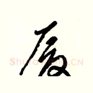 厦