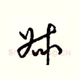 叔