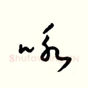 咏