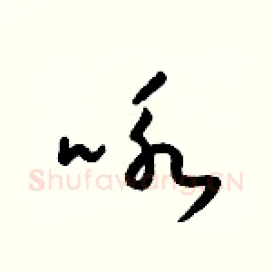 咏