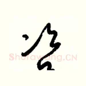 咨