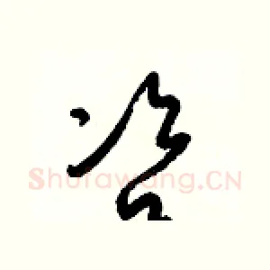 咨