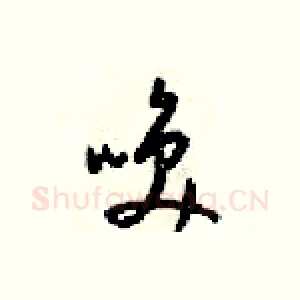 唤