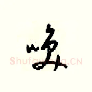 唤