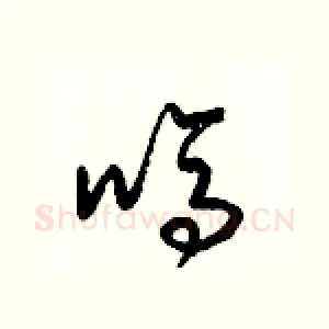 嗎