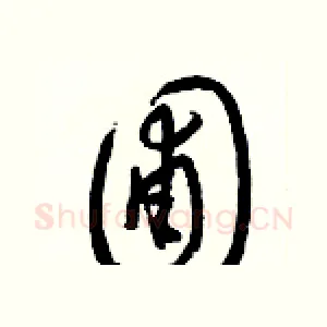 圃