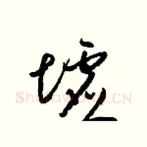 墟