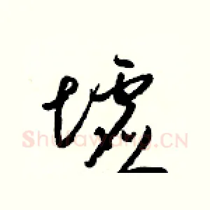 墟