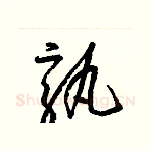 孰