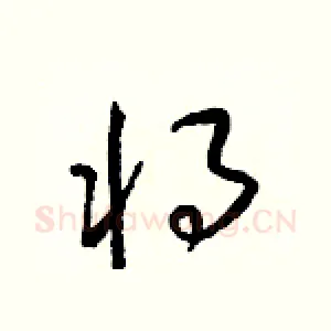 將
