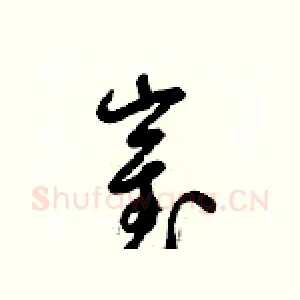 崔