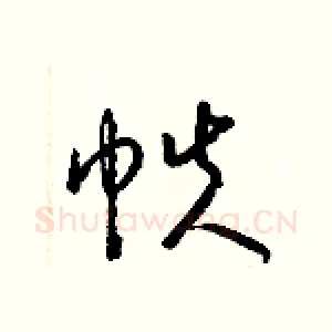 帙