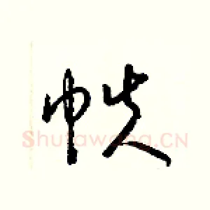 帙