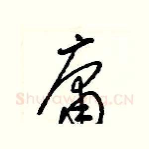 庸