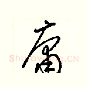 庸