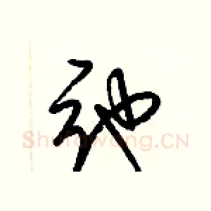 弛