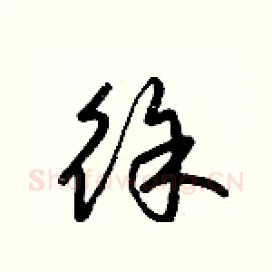徐