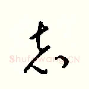志