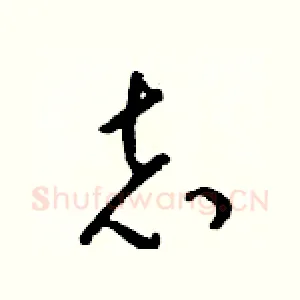 志