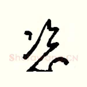 恣