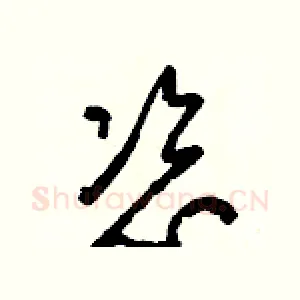 恣