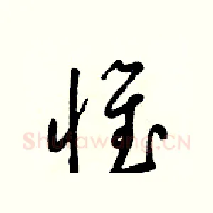 惟