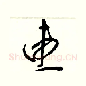 惠