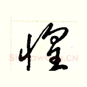 惶