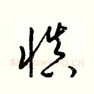 愼