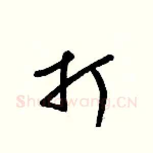 打