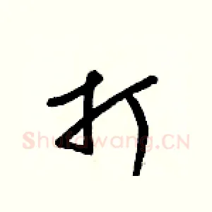 打
