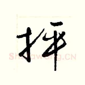 抨