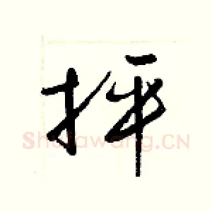 抨