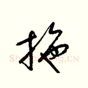 拖
