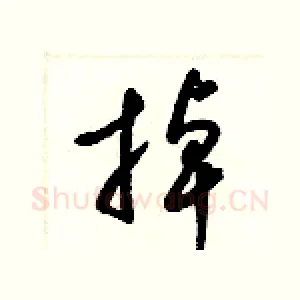 掉