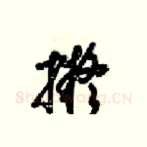 擬