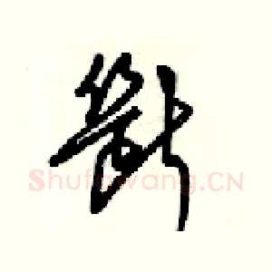 斷