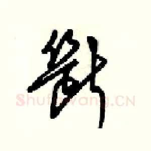 斷