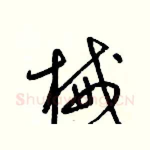 械