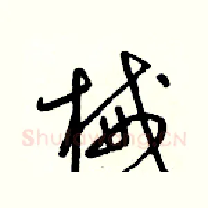 械