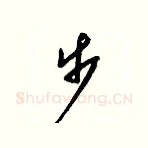 步