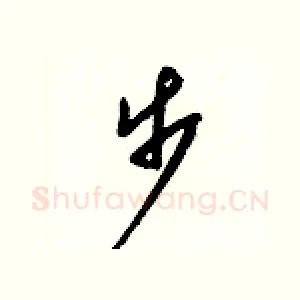 步