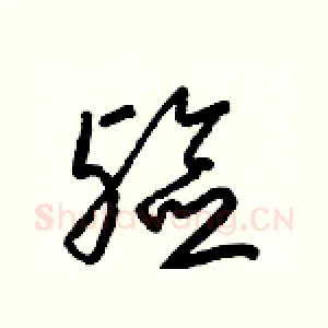 殮