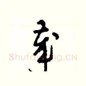 歲