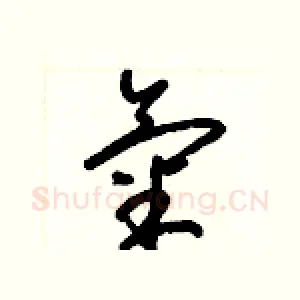 氣